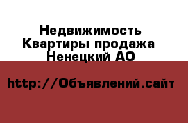 Недвижимость Квартиры продажа. Ненецкий АО